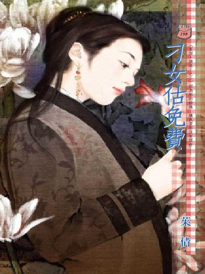 cover image of 刁女估免費